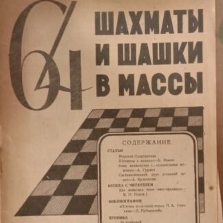 64 Шахматы и шашки в массы №№ 5 и 12