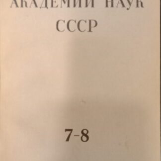 Вестник Академии наук СССР 7-8