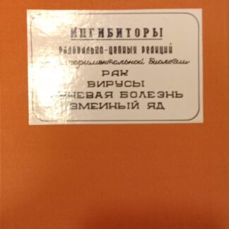 Ингибиторы радикально-цепных реакций в экспериментальной биологии. Рак.Вирусы.Лучевая болезнь. Змеиный яд