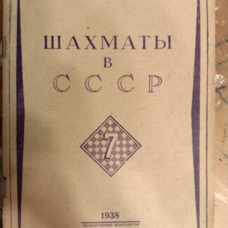 Шахматы в СССР. Ежемесячный журнал. № 7 за 1938 год