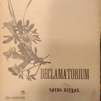 Declamatorium. Часть 1. Из репертуара известных артистов