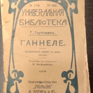 Ганнеле. Драматическое видение в двух актах