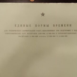 Единые нормы времени для технического нормирования работ, выполняемых при подготовке к изданию топографияеских карт масштабов 1:5000 000, 1:1 000 000 ит аэронавигационных карт масштабов 1:1 000 000 (полетная), 1:2 000 000 и 1: 4 000 000