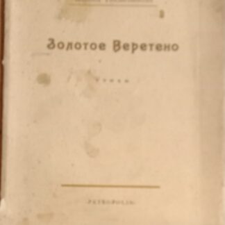 Золотое веретено