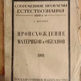 Происхождение материков и океанов
