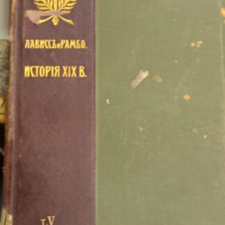 История XIX века (Западная Европа и Внеевропейские государства. Под редакцией пр. Лависса и Рамбо. Т.5. Эпоха революций