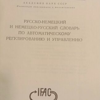 Русско-немецкий и немецко-русскй словарь по автоматическому регулированию и управлению