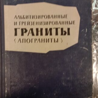 Альбитизированные и грейзенизированные граниты (апограниты)