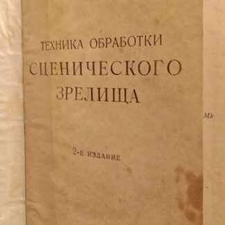 Техника обработки сценического зрелища
