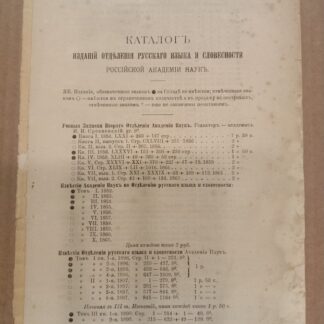 Каталог изданий отделения русского языка и словесности Российской Академии наук