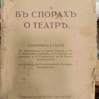 В спорах о театре. Сборник статей Ю.Айхенвальда, Сергея Глаголя, В.Немировича-Данченко, Ф.Комиссаржевского, В. Сахновского. М.