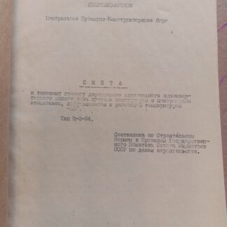 Смета к типовому проекту деревянного одноэтажного одноквартирного жилого дома щитовой конструкции с центральным отоплением,люфт-клозетом и электроосвещением. Тип Щ-3-54