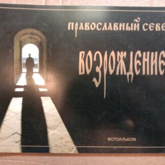 Православный север. Возрождение. Фотоальбом