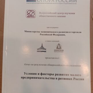 Условия и факторы развития малого предпринимательства в регионах России.