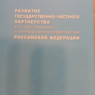 Развитие государственно-частного партнерства в системе социальной и производственной инфраструктуры Российской Федерации