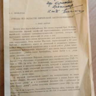 Этюды из области еврейской антропонимики