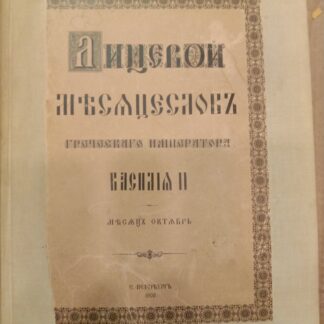 Лицевой месяцеслов греческого императора Василия II месяц октябрь