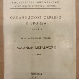 Сасанидское серебро и бронза. Серия 1