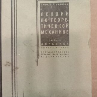 Лекции по теоретической механике