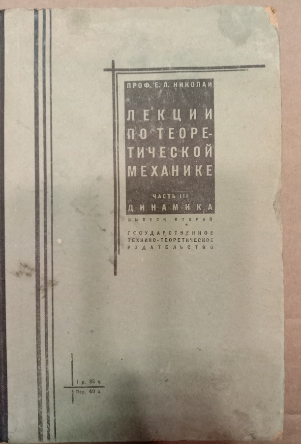 Лекции по теоретической механике
