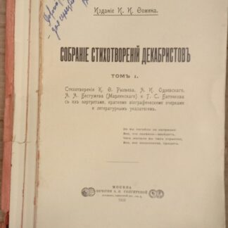 Собрание стихотворений декабристов, тт 1.,2