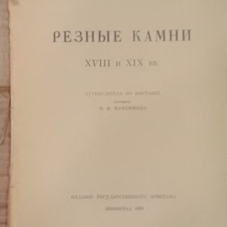 Резные камни XVIII и XIX вв