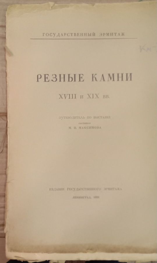 Резные камни XVIII и XIX вв