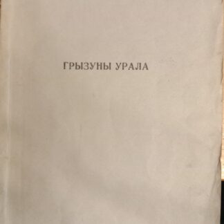 Грызуны Урала