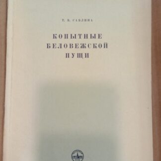 Копытные Беловежской Пущи