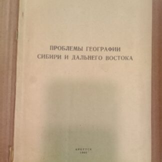 Проблемы географии Сибири и Дальнего Востока