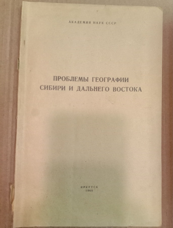 Проблемы географии Сибири и Дальнего Востока