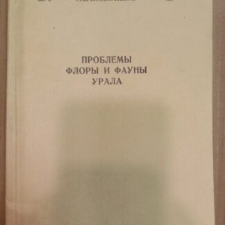 Проблемы флоры и фауны Урала. Выпуск14