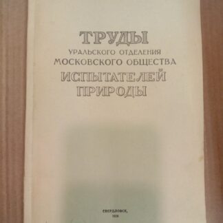 Труды Уральского отделения Московского общества испытателей природы
