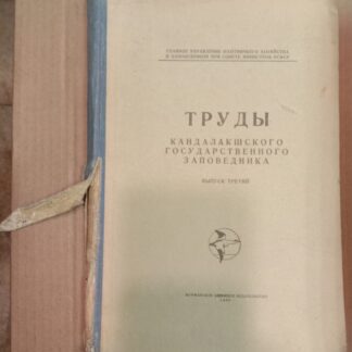 Труды Кандалакшского Государственного заповедника. Выпуск 3.