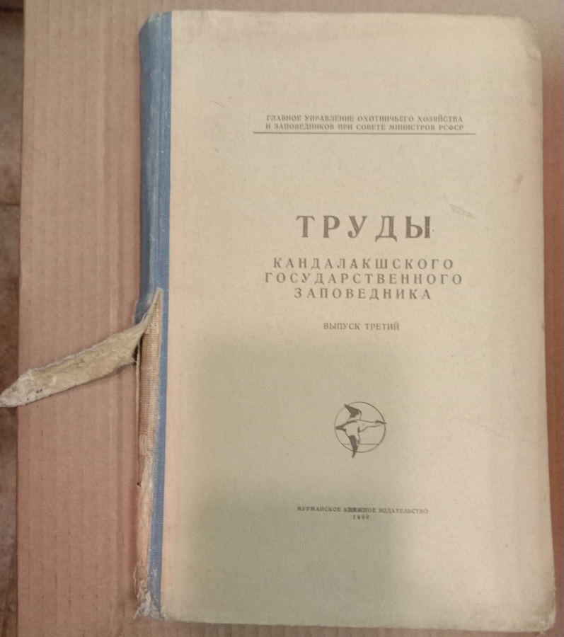 Труды Кандалакшского Государственного заповедника. Выпуск 3.