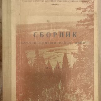 Сборник научно-практических работ Пермской областной санитарно-эпидемиологической станции. Вып.2
