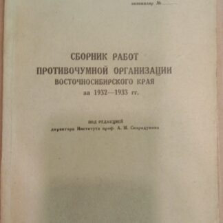 Сборник работ противочумной организации Восточносибирского края за 1932-1933 гг.