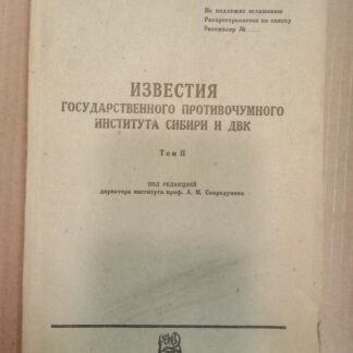 Известия Государственного противочумного института Сибири и ДВК