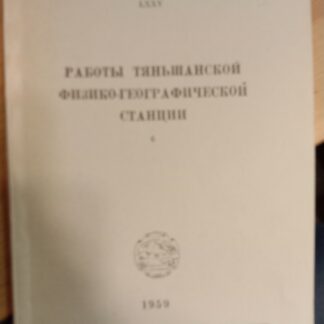 Работы Тяньшанской физико-географической станции 6.