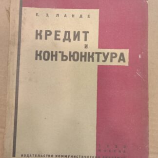 Кредит и коньюнктура
