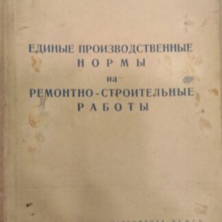 Единые производственные нормы на ремонтно-строительные работы