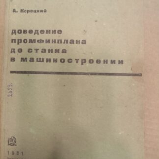 Доведение промфинплана до станка в машиностроении