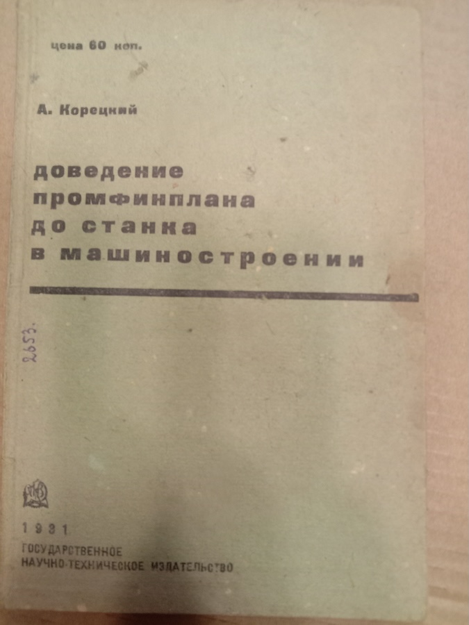 Доведение промфинплана до станка в машиностроении