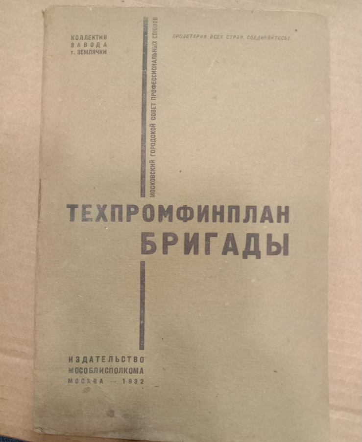 Техпромфинплан бригады