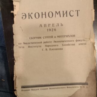Экономист.Апрель 1926