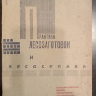 Практика лесозаготовок и лесосплава