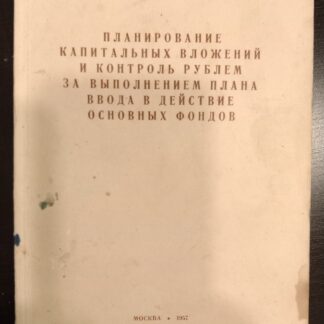 Планирование капитальных вложений и контроль рублем за выполнением плана ввода в действие основных фондов