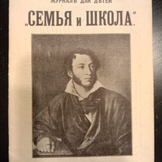 Семья и школа. Журнал для детей. Книгоиздательство Школьная библиотека
