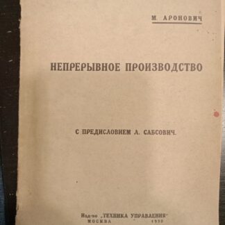 Непрерывное производство