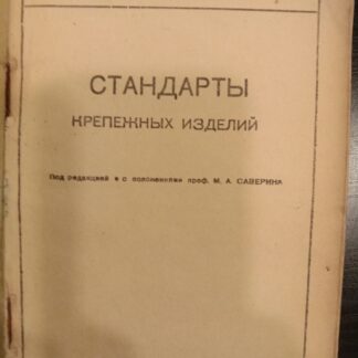 Стандарты крепежных изделий
